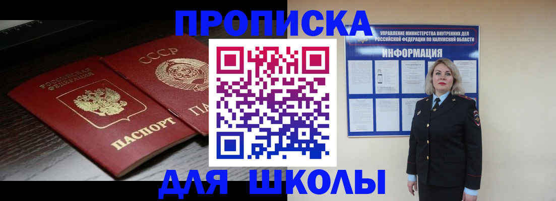 временная регистрация для школы в Донском